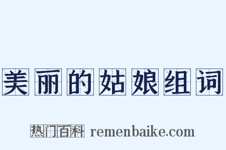 美丽的姑娘组词是什么意思的图片